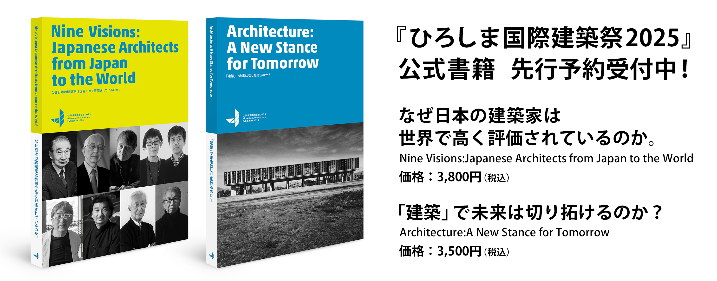 『ひろしま国際建築祭2025』公式書籍　先行予約受付中