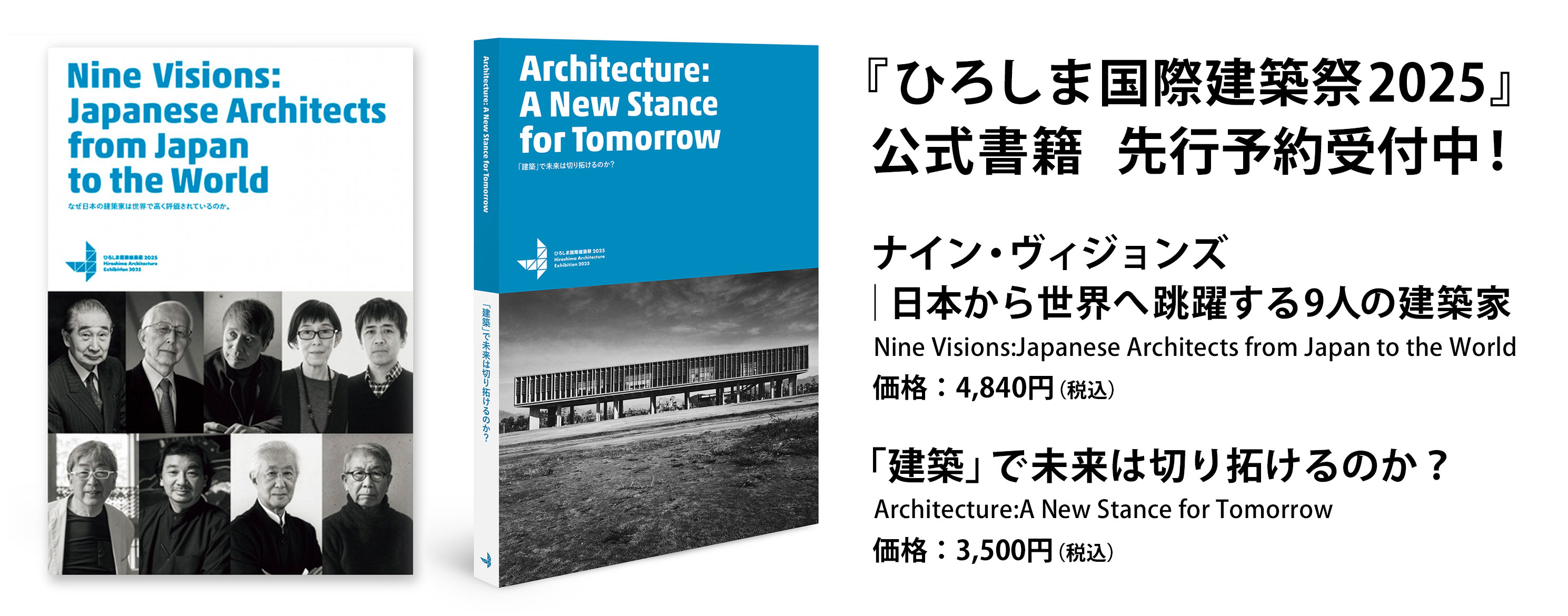 『ひろしま国際建築祭2025』公式書籍　先行予約受付中