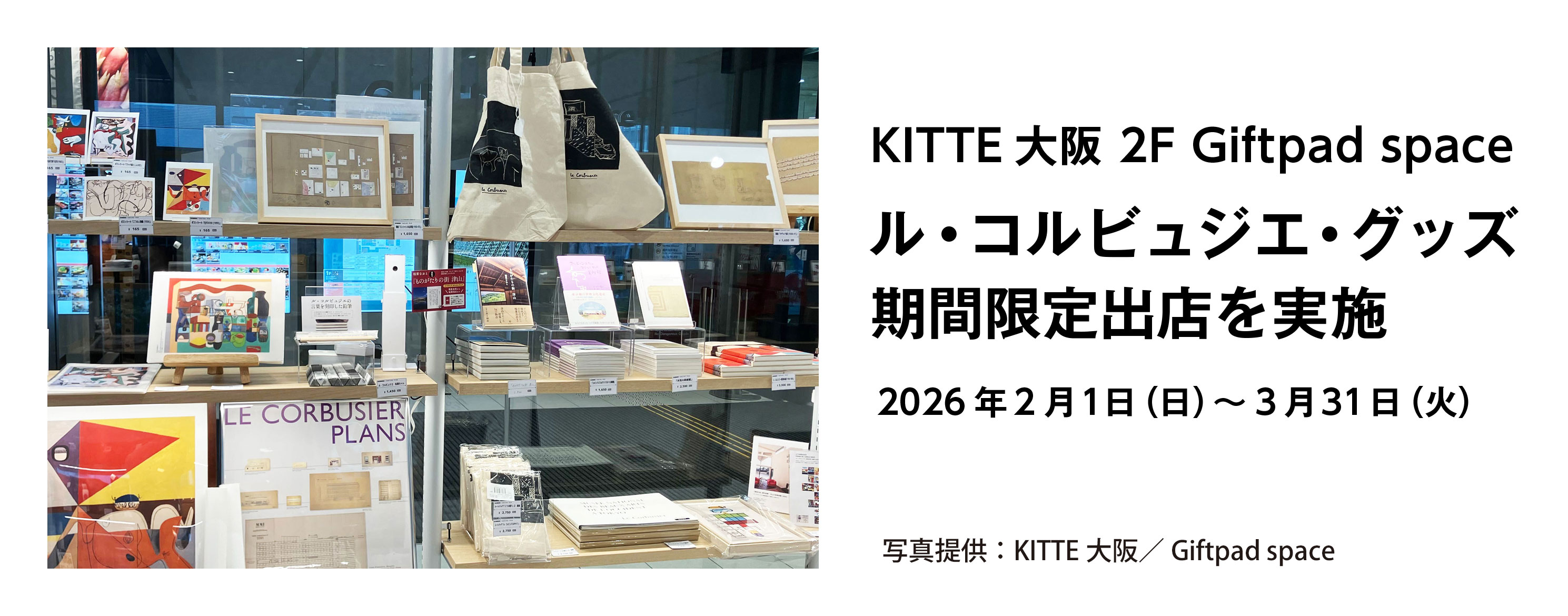 KITTE大阪 ル・コルビュジエ・グッズ期間限定販売