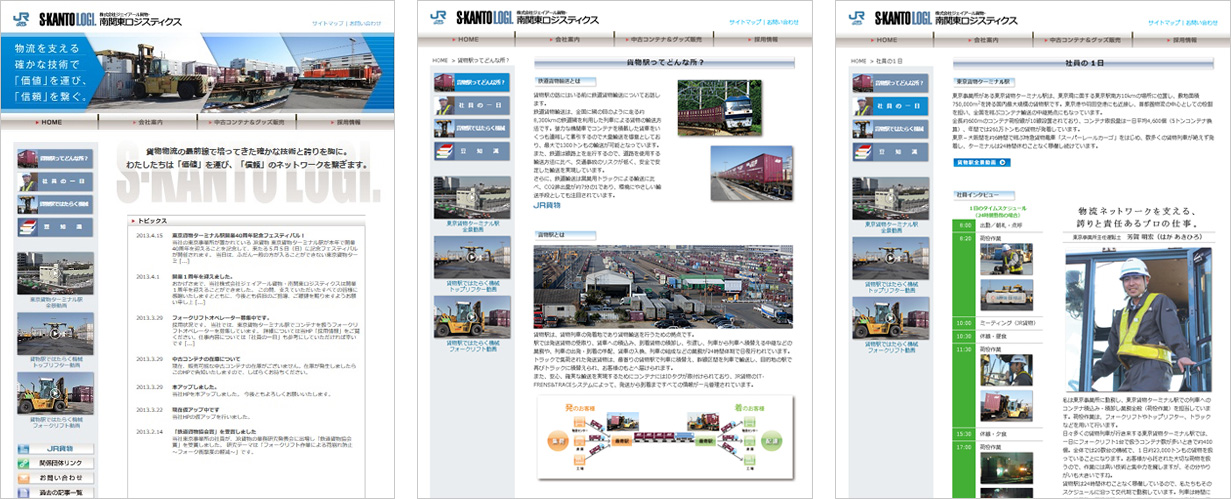 株式会社ジェイアール貨物・南関東ロジスティクス　Webサイト
