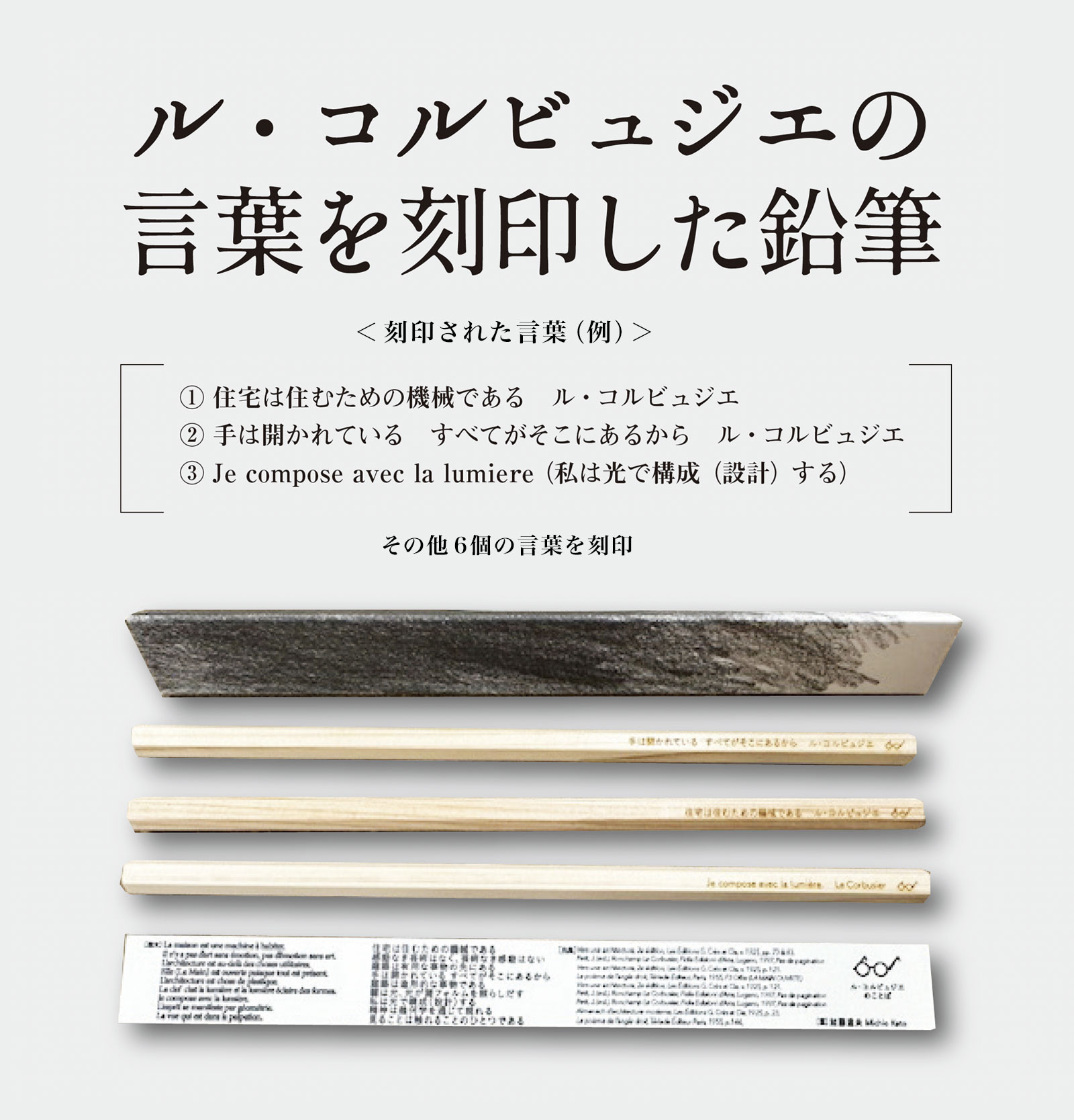 ル・コルビュジエの言葉を刻印した鉛筆