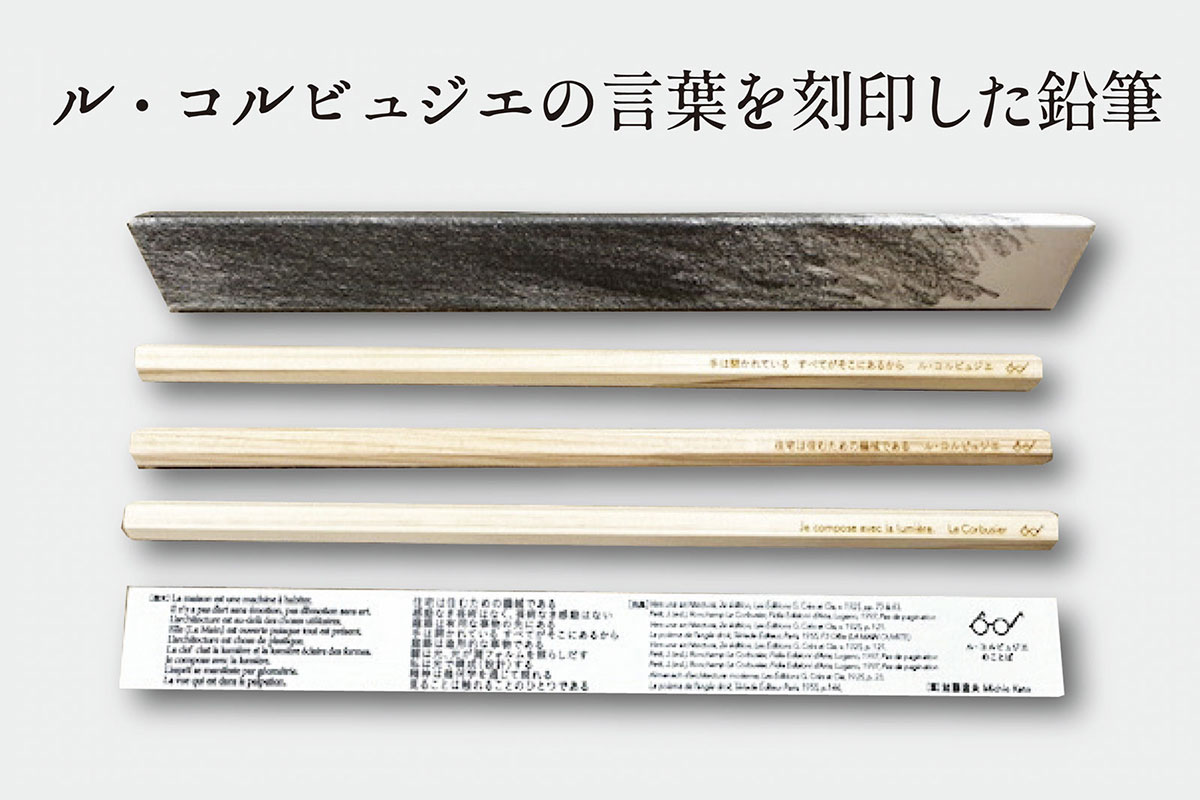 ル・コルビュジエの言葉を刻印した鉛筆