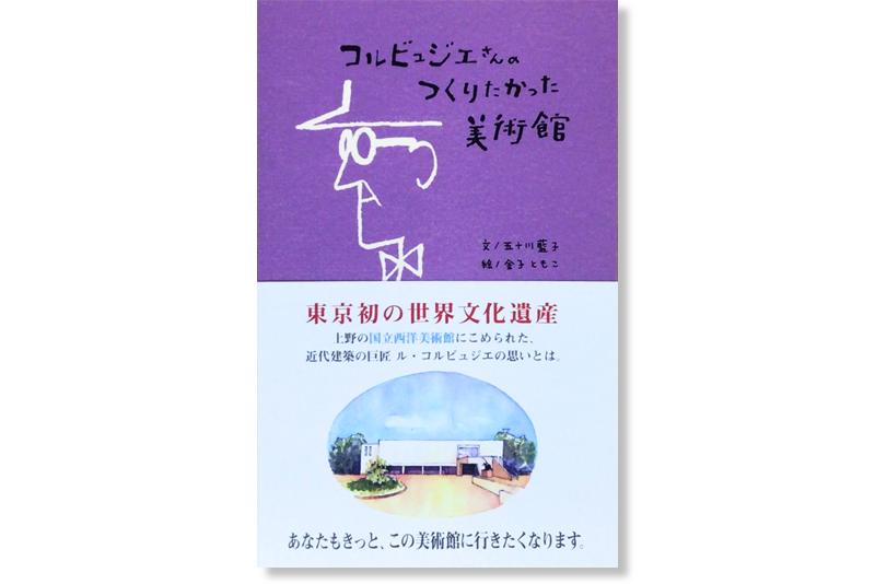 コルビュジエさんのつくりたかった美術館