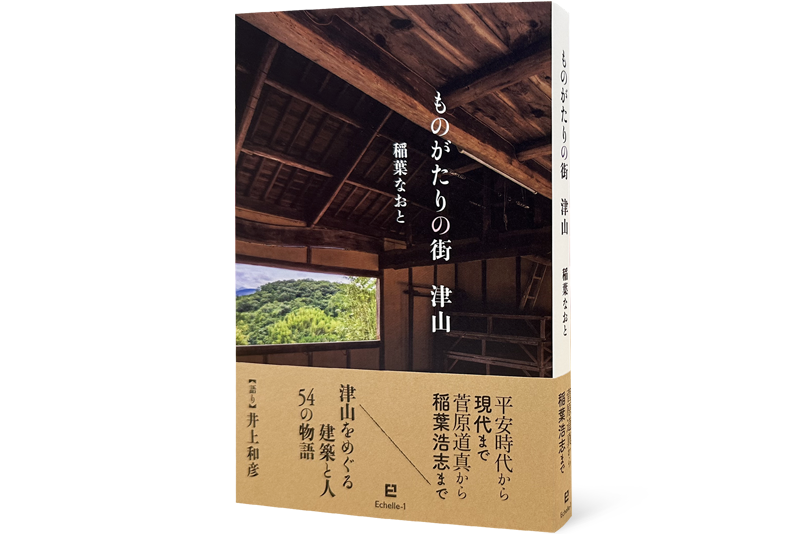 ものがたりの街　津山