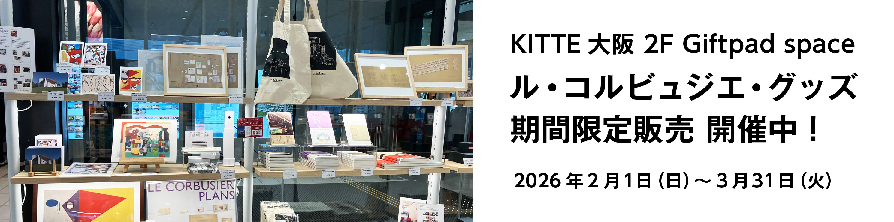 KITTE大阪 ル・コルビュジエ・グッズ期間限定販売