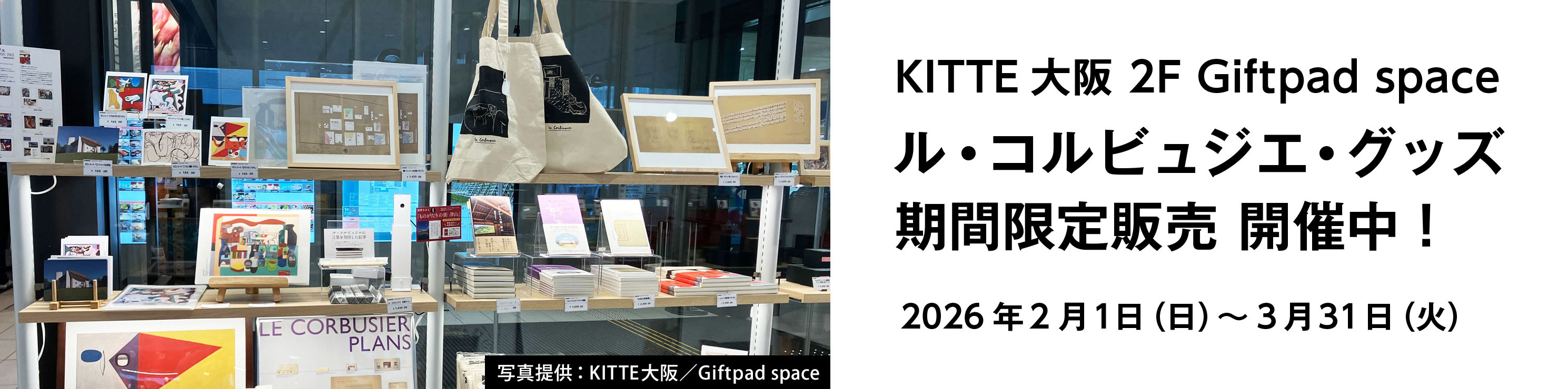 KITTE大阪 ル・コルビュジエ・グッズ期間限定販売