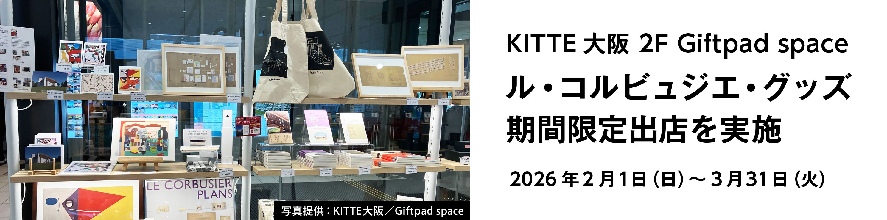 KITTE大阪 ル・コルビュジエ・グッズ期間限定販売