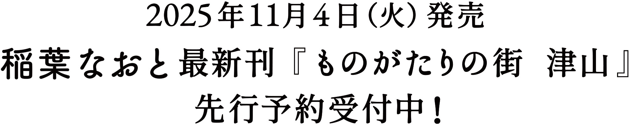 2025年11月4日（火）発売　稲葉なおと最新刊『ものがたりの街 　津山』　先行予約受付中！