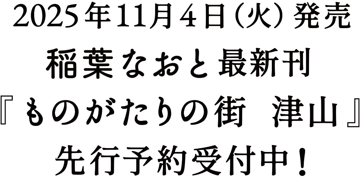 2025年11月4日（火）発売　稲葉なおと最新刊『ものがたりの街 　津山』　先行予約受付中！